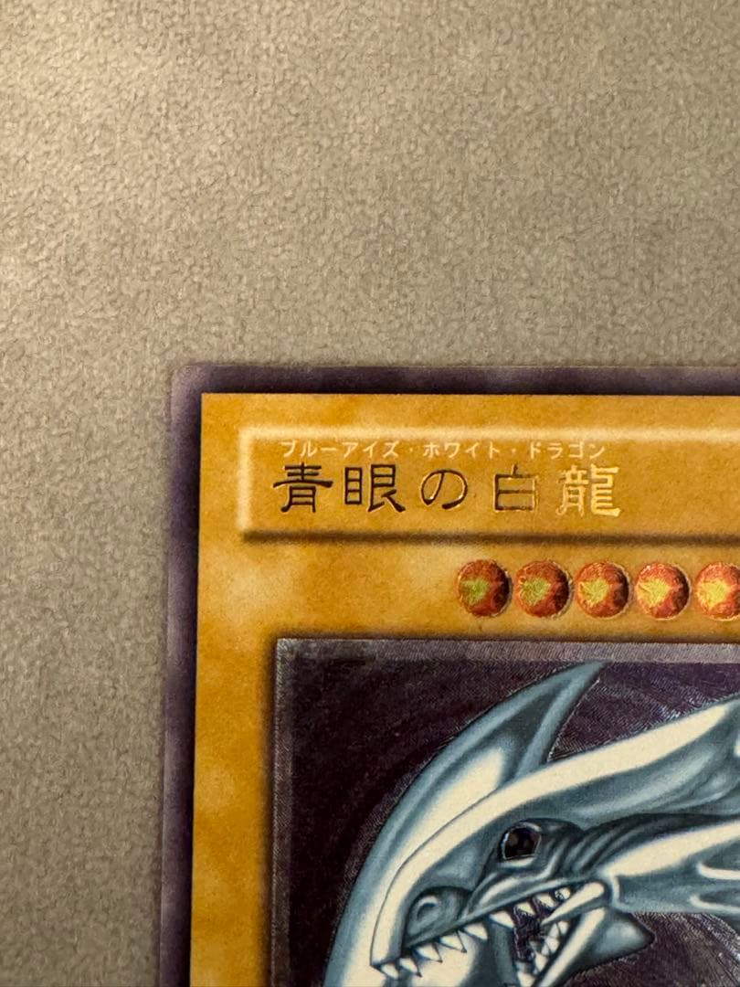 【最終値下げ】青眼の白龍 レリブル+初期ブルセット