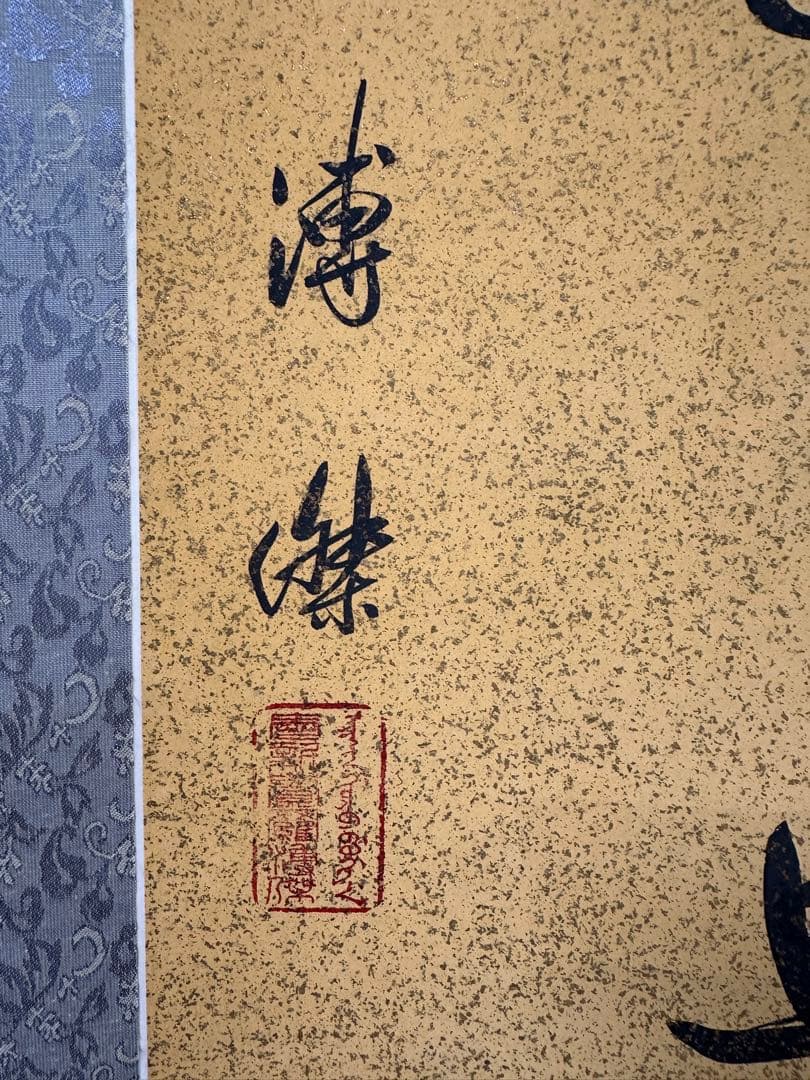 真作保証書付‼️愛新覚羅溥傑直筆書軸