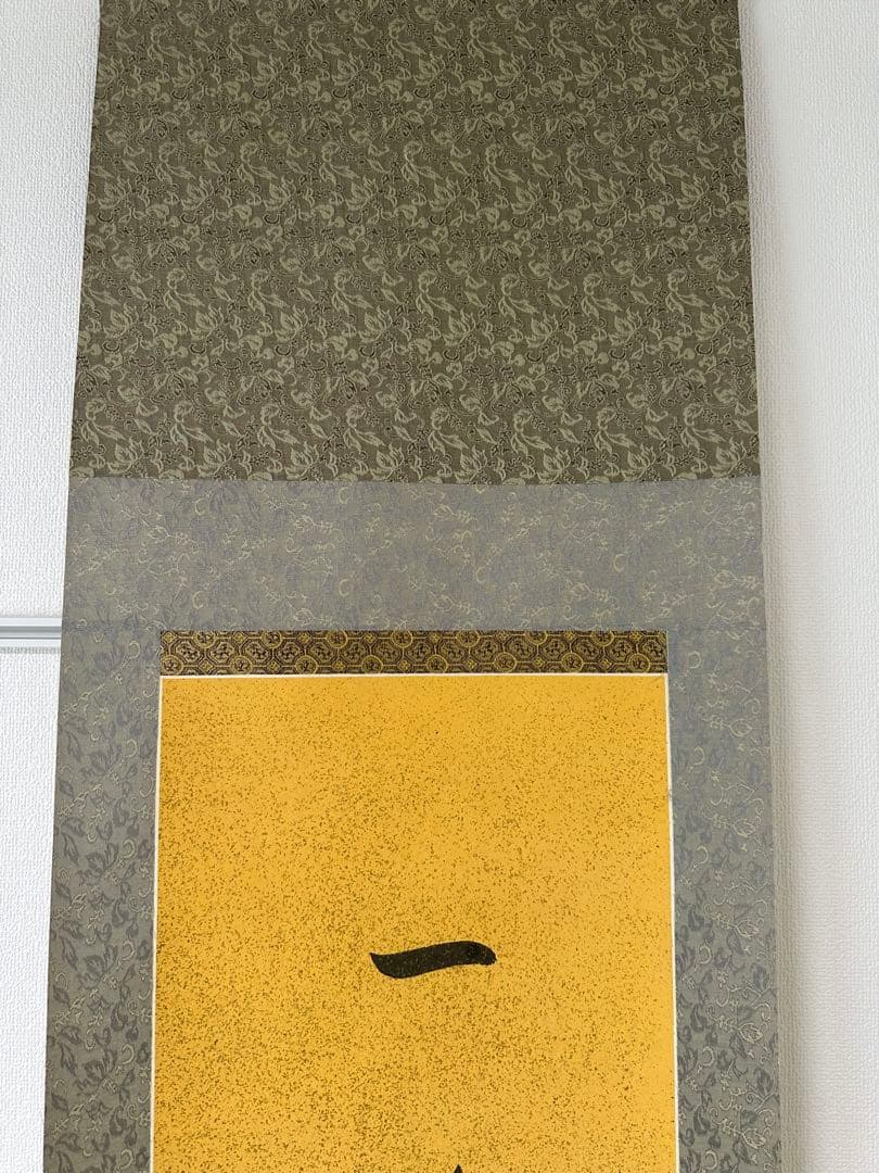 真作保証書付‼️愛新覚羅溥傑直筆書軸