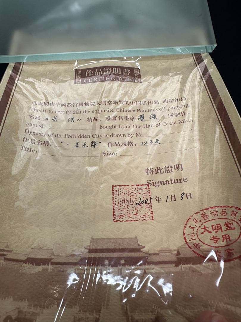 真作保証書付‼️愛新覚羅溥傑直筆書軸