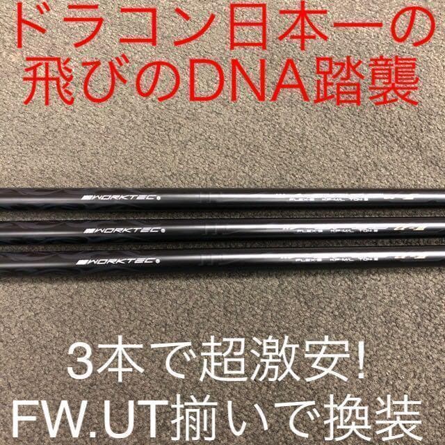 【激安3本】★ドラコン日本一のDNAの飛び! ワークスゴルフ Vスペック3