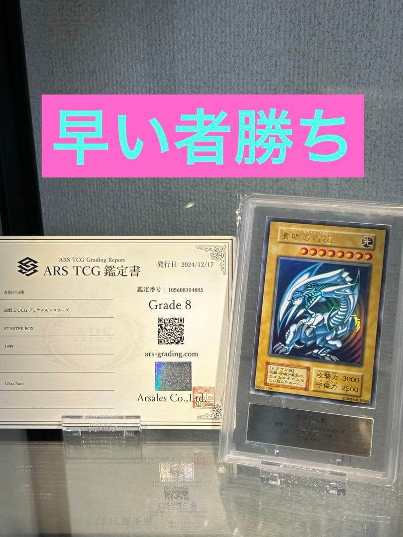 【早い者勝ち】 ARS8 青眼の白龍　初期　ウルトラ　鑑定書付き
