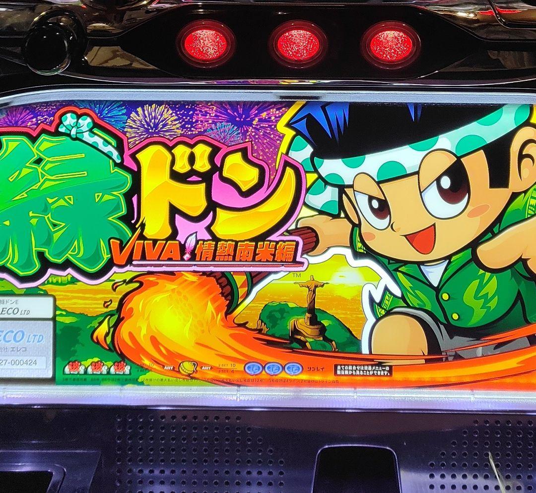 【送料無料】緑ドン⭐️VIVA情熱南米編⭐️パチスロ実機⭐️不要機