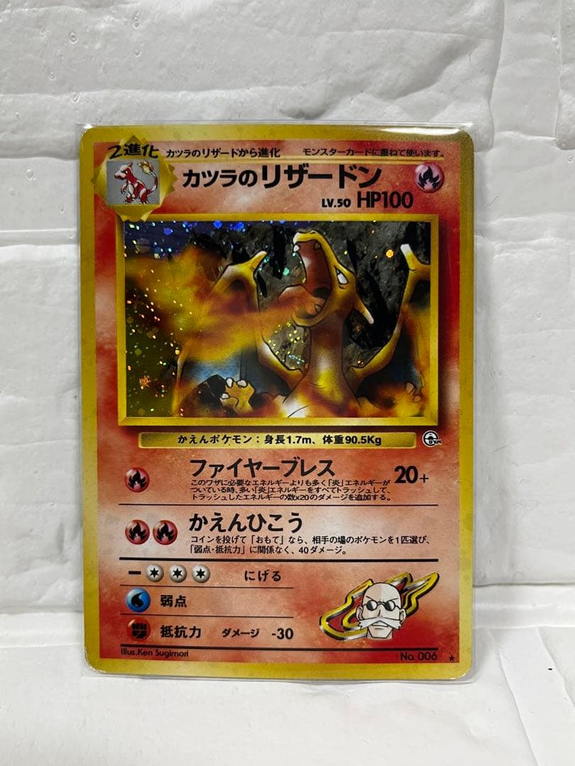 カツラのリザードン　旧裏