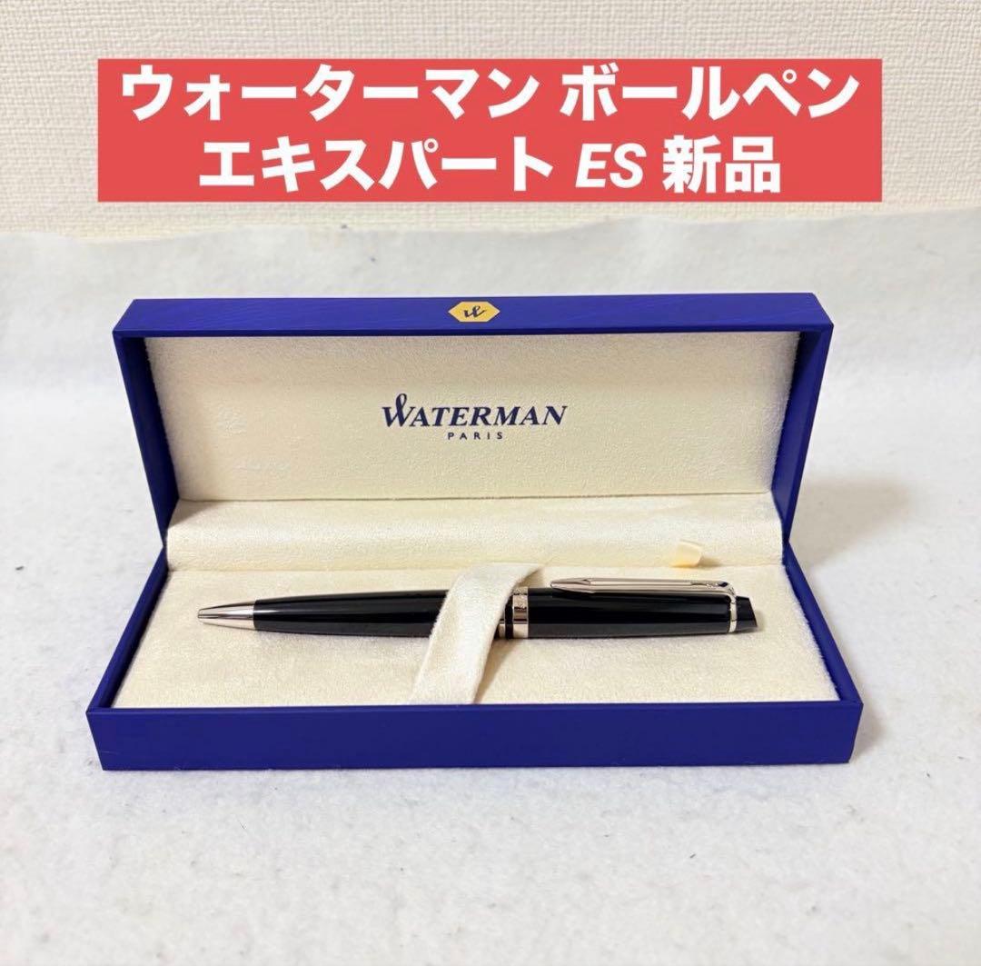 ウォーターマン ボールペン 油性 エキスパート ES