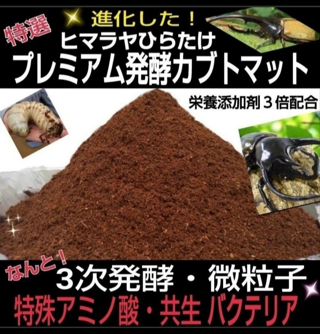 極上！プレミアム3次発酵カブトムシマット【たっぷり60L】幼虫の餌・産卵にも抜群