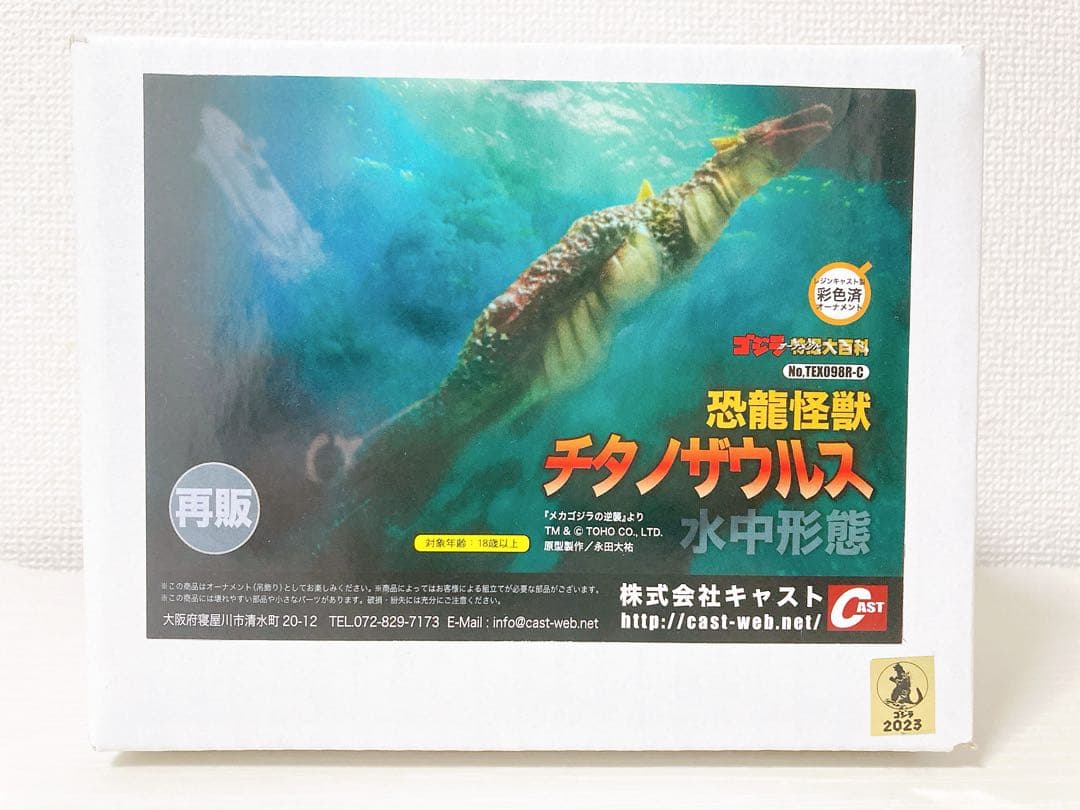 キャスト ゴジラオーナメント特撮大百科 恐龍怪獣チタノザウルス 水中形態