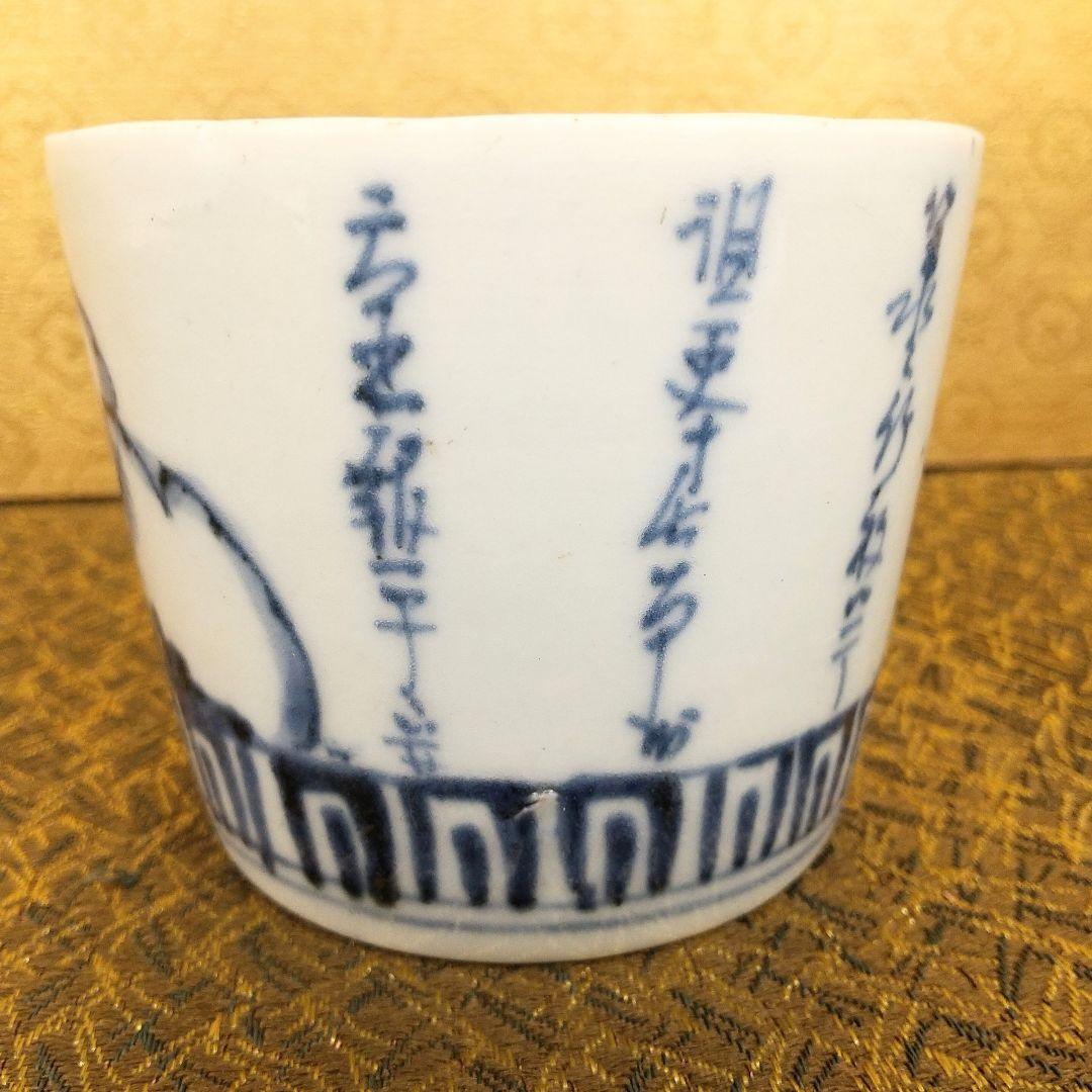 【お値下げしました！】古伊万里　そば猪口　染付　雪中筍掘り図