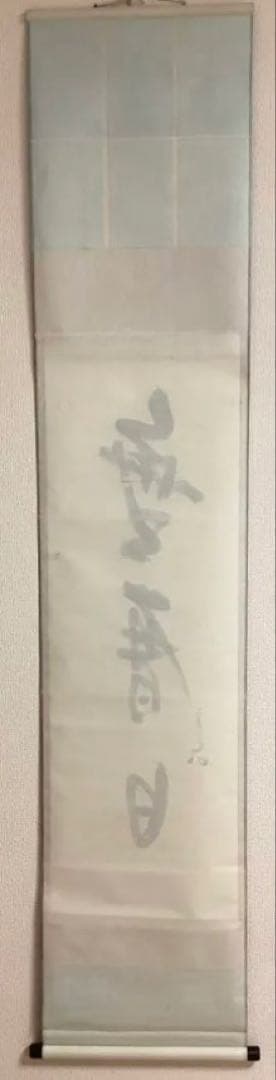 茶道具 古物品 軸一行 直筆「無暦日」表千家 兼中斉 堀内宗完 木箱入