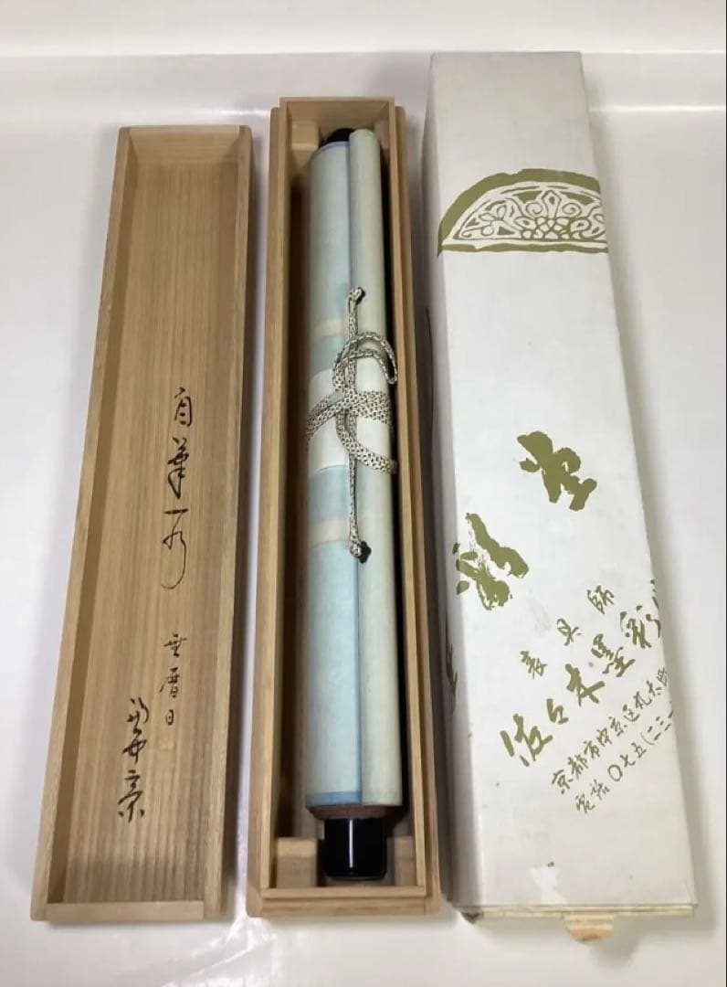 茶道具 古物品 軸一行 直筆「無暦日」表千家 兼中斉 堀内宗完 木箱入