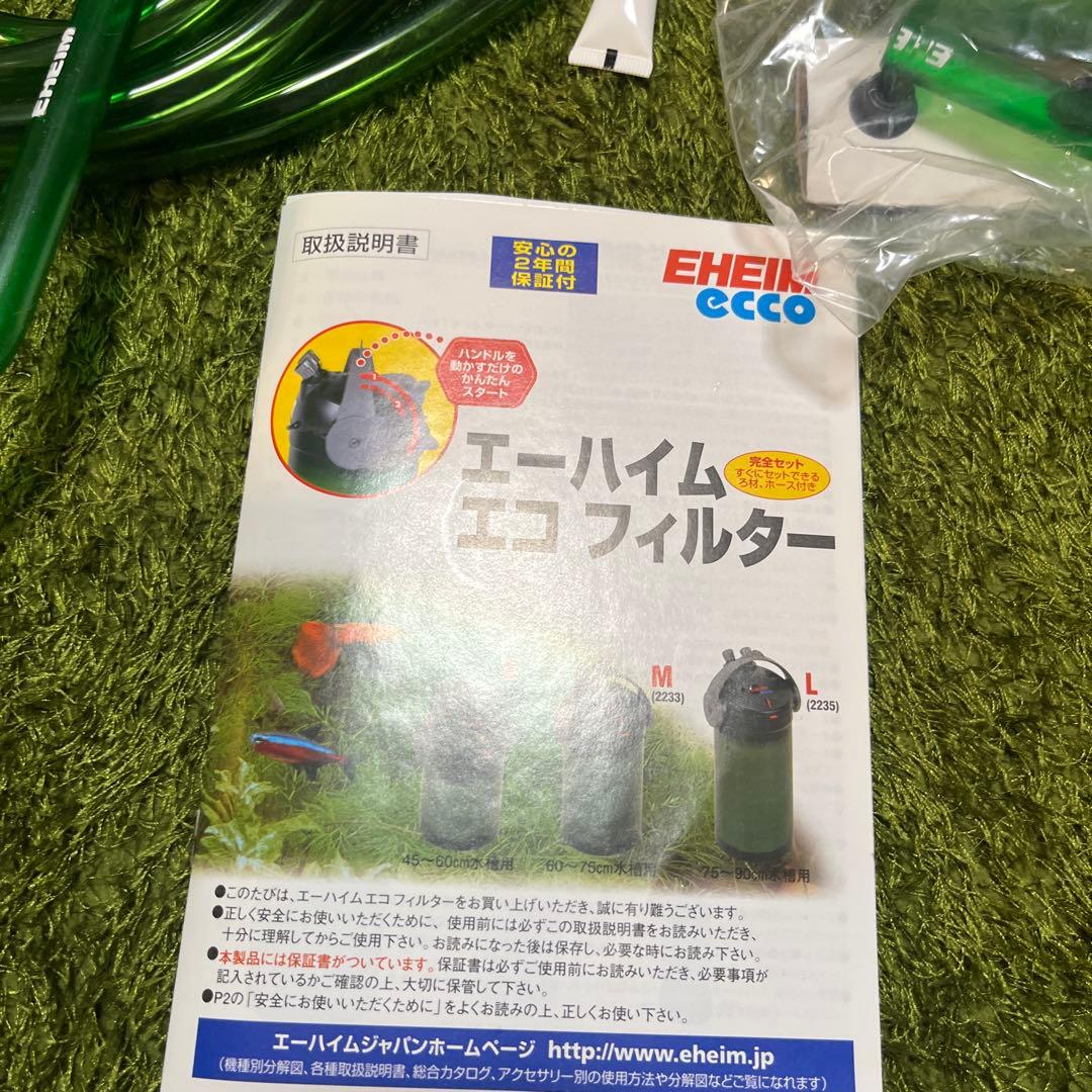 H*e様 EHEIM エーハイムエコ フィルターL (2235) 新品未使用品