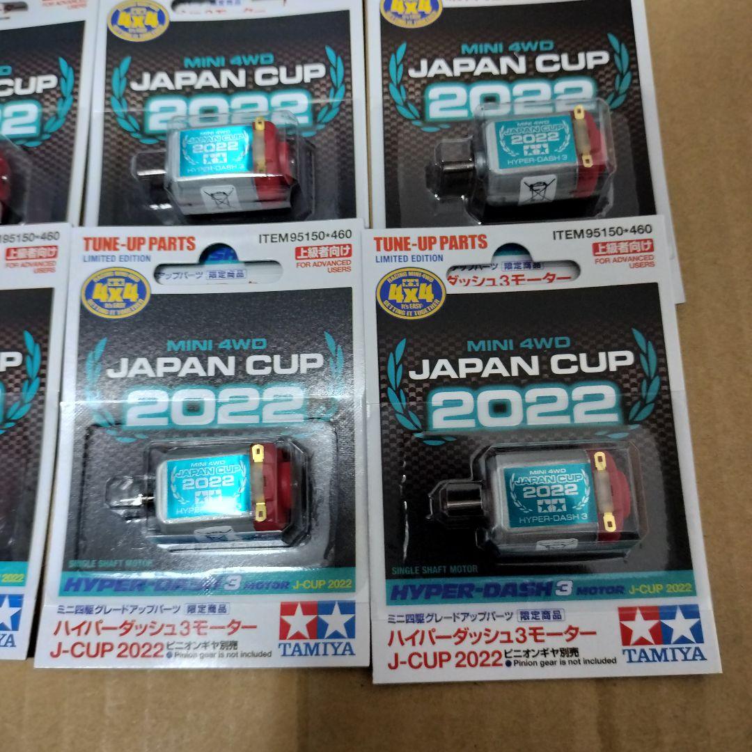 ミニ四駆 ハイパーダッシュ3 モーター J-CUP 2022 片軸用
