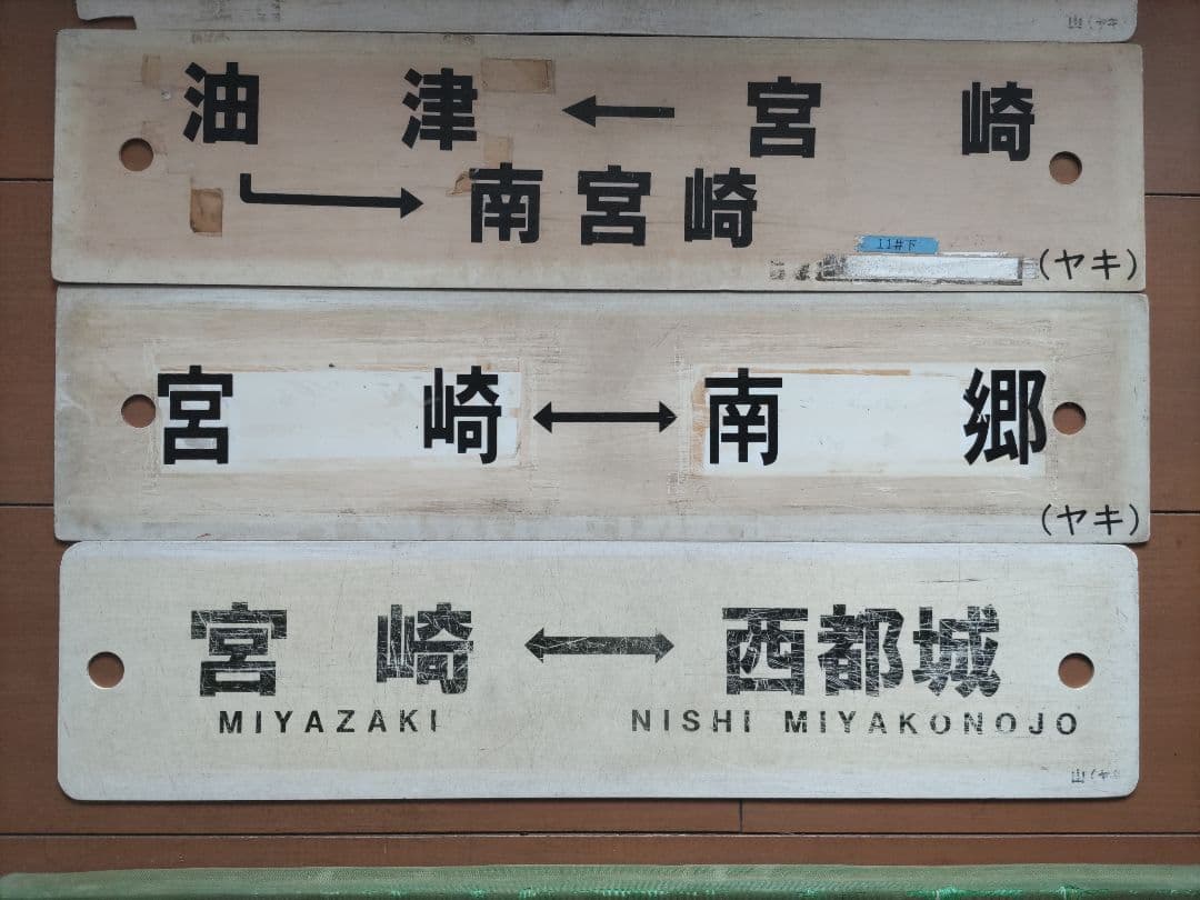 ＪＲ九州 宮崎地区のサボ４枚