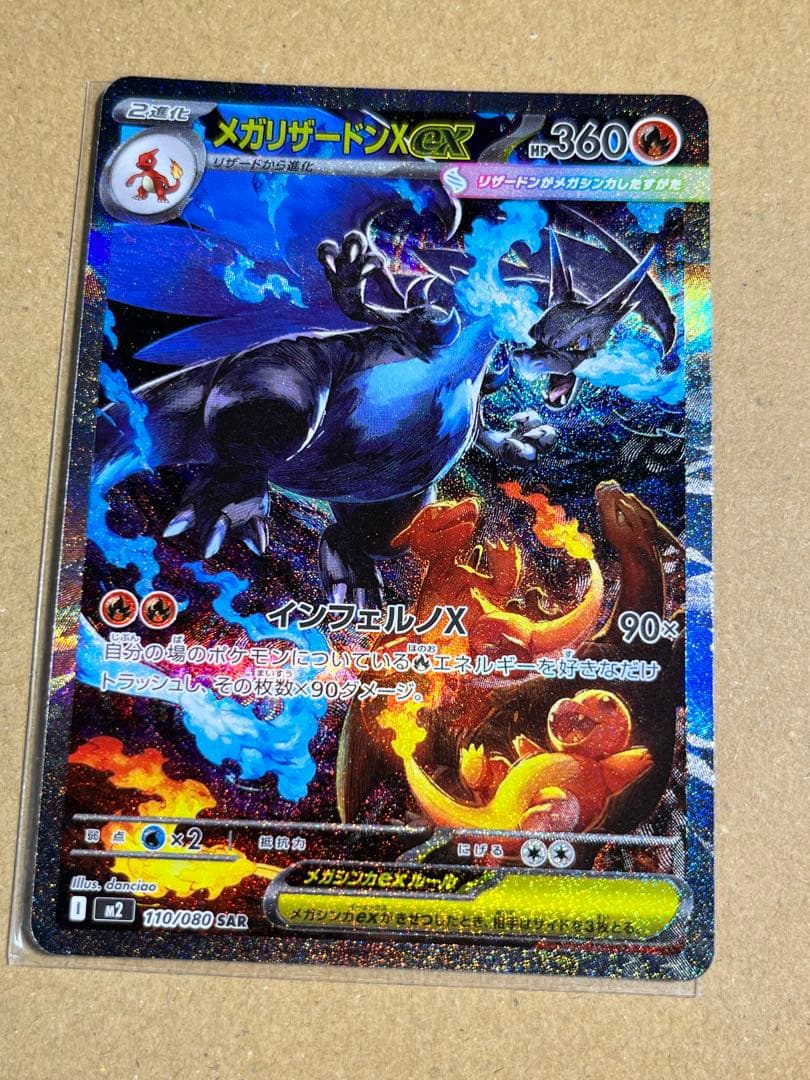 メガリザードンXex SAR [M2 110/080]