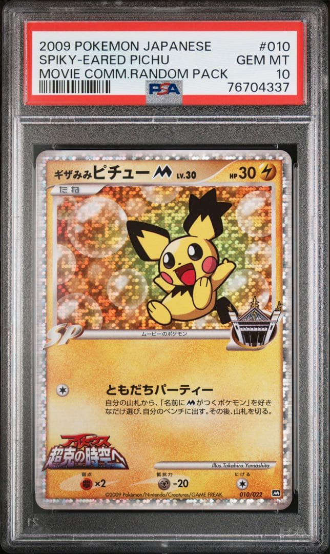 ギザみみピチューM [010/022]映画公開記念ランダムパック psa10