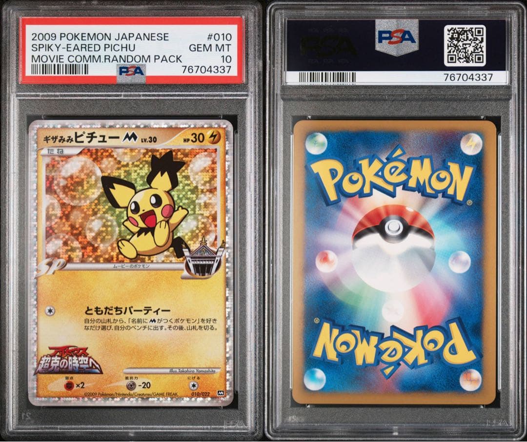 ギザみみピチューM [010/022]映画公開記念ランダムパック psa10