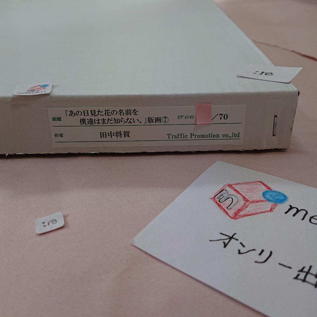 70枚限定 あの日見た花の名前を僕達はまだ知らない。版画 直筆サイン入り 新品