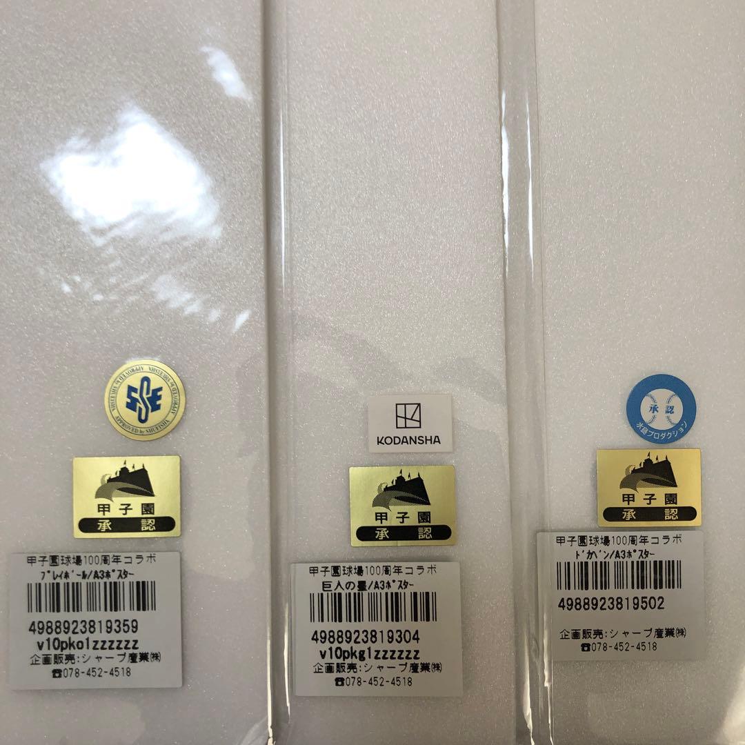 【３枚セット！】甲子園球場100周年コラボ A3ポスター 新品 未使用品