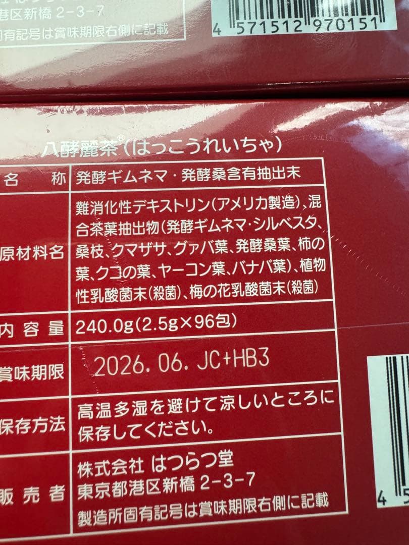 八酵麗茶 2箱 新品未使用