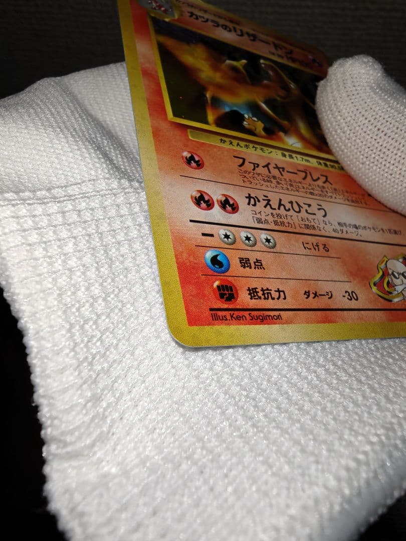 旧裏 ポケモンカード カツラのリザードン ★ No.006 当時物