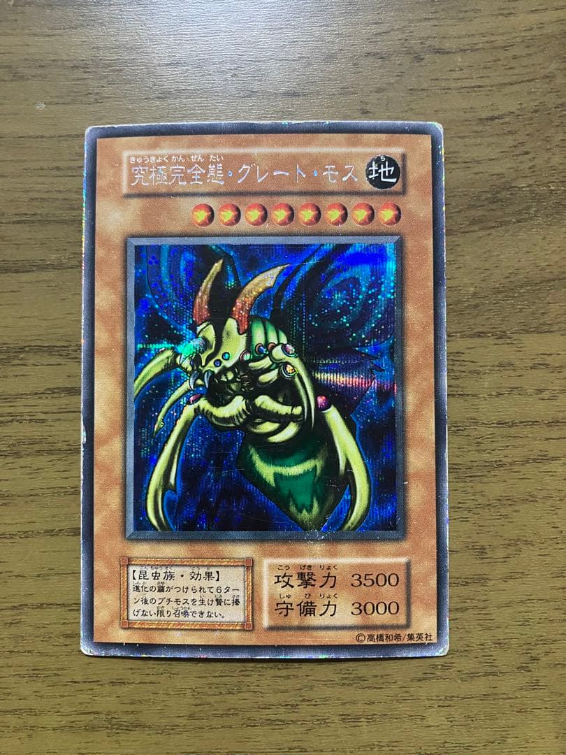 遊戯王 初期 シークレット究極完全態・グレート・モス