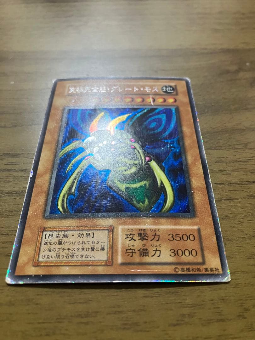 遊戯王 初期 シークレット究極完全態・グレート・モス