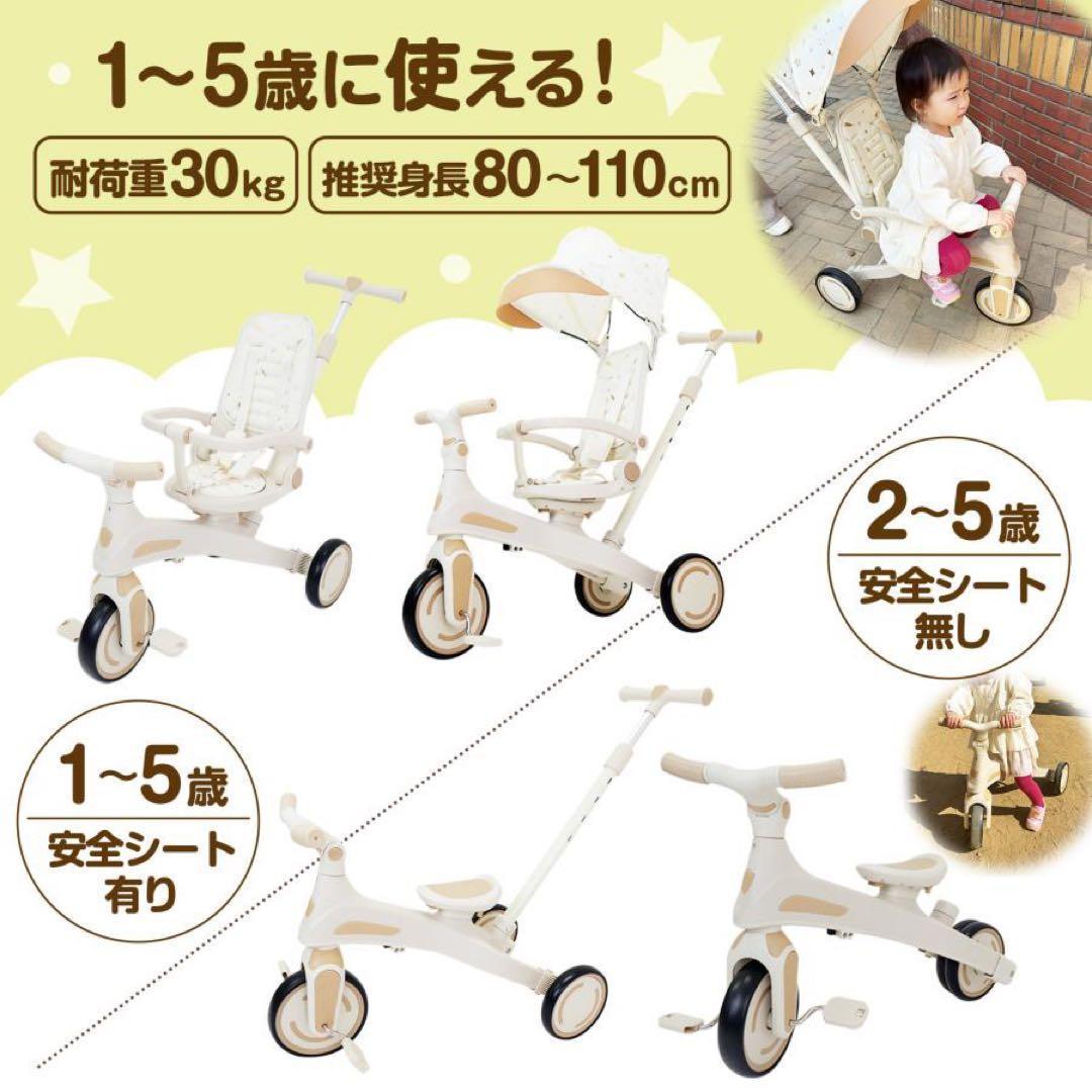 子供用三輪車 7in1 1歳〜5歳対応 ベージュ 多能 安全設計◯