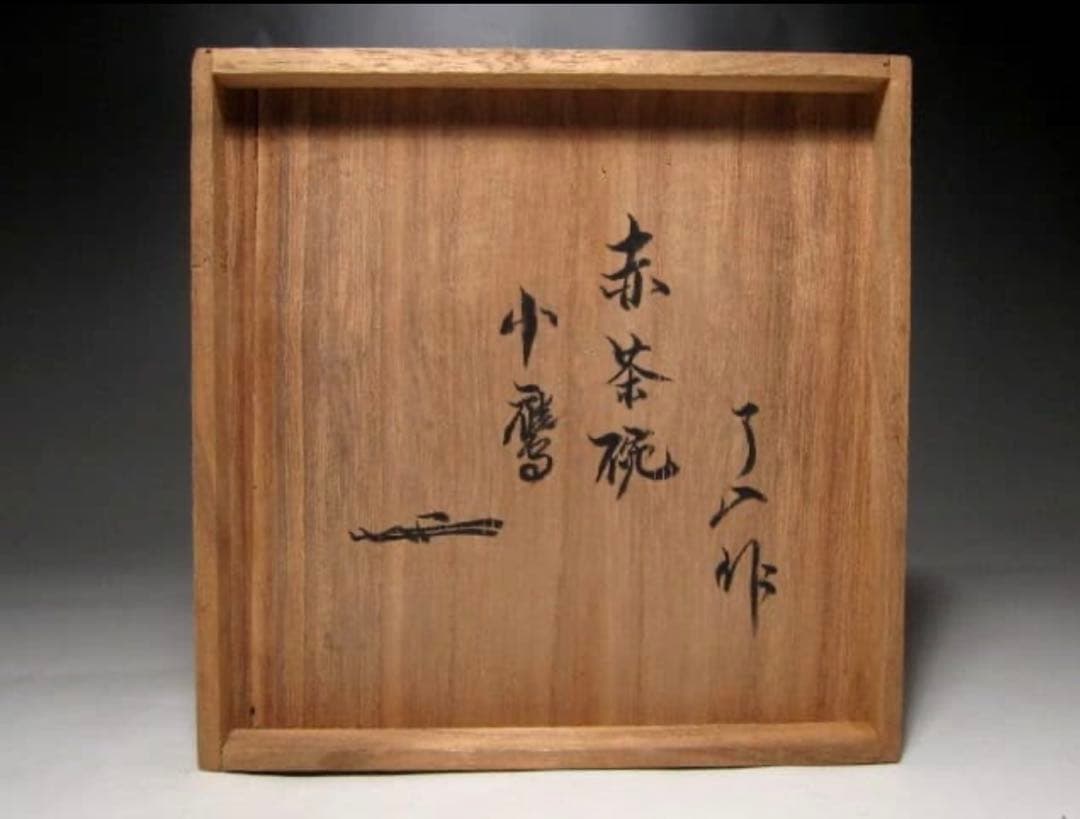楽九代吉左衛門　九代了入作　馬盥 裏千家九代不見斎　箱 銘　小鷹