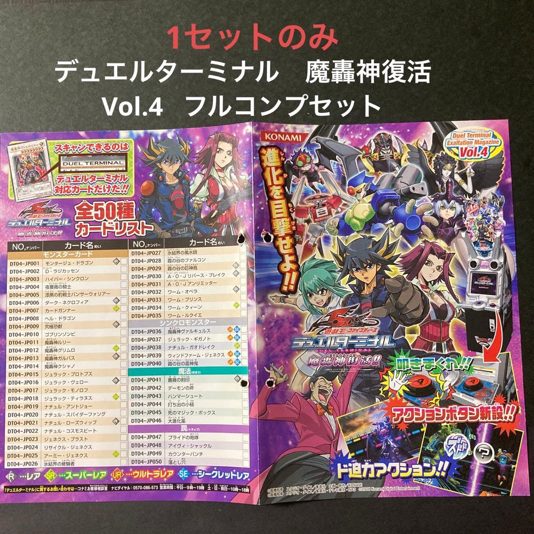 遊戯王5D’S デュエルターミナル Vol.4 魔轟神の復活　フルコンプセット