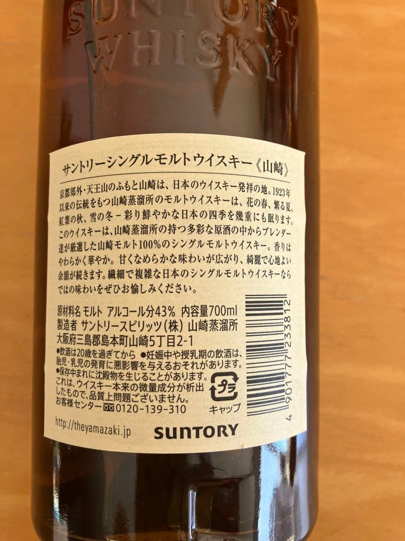 山崎 10年 シングルモルトウイスキー 700ml