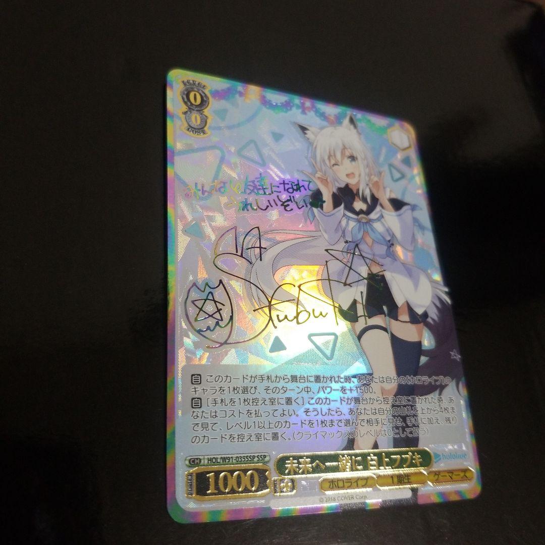 ヴァイスシュヴァルツ　ホロライブ　未来へ一緒に 白上フブキ　SSP