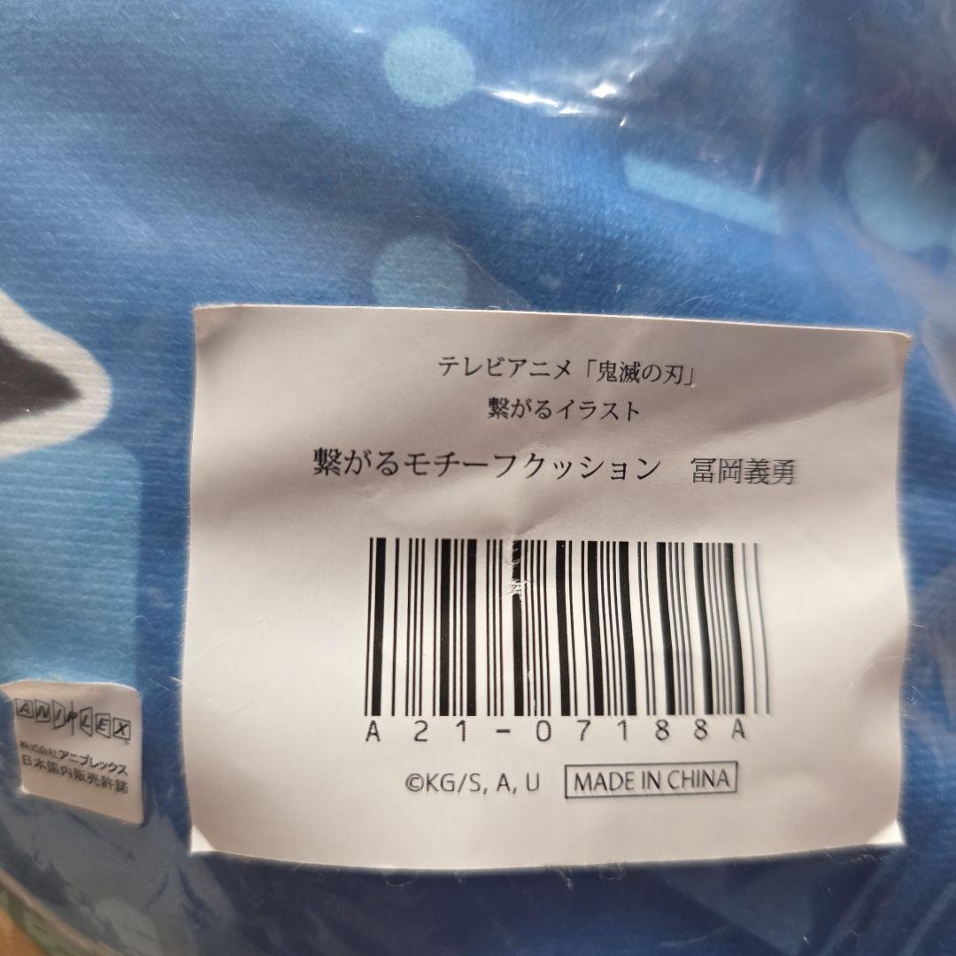 【未開封品】鬼滅の刃　繋がるモチーフクッション　冨岡義勇