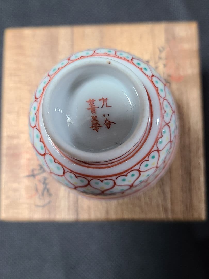 須田菁華九谷赤絵馬上盃