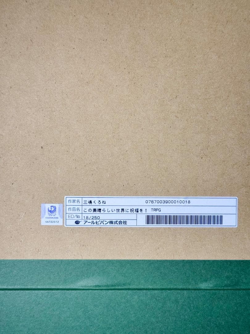 この素晴らしい世界に祝福を！ TRPG アールビバン 三嶋くろね 版画