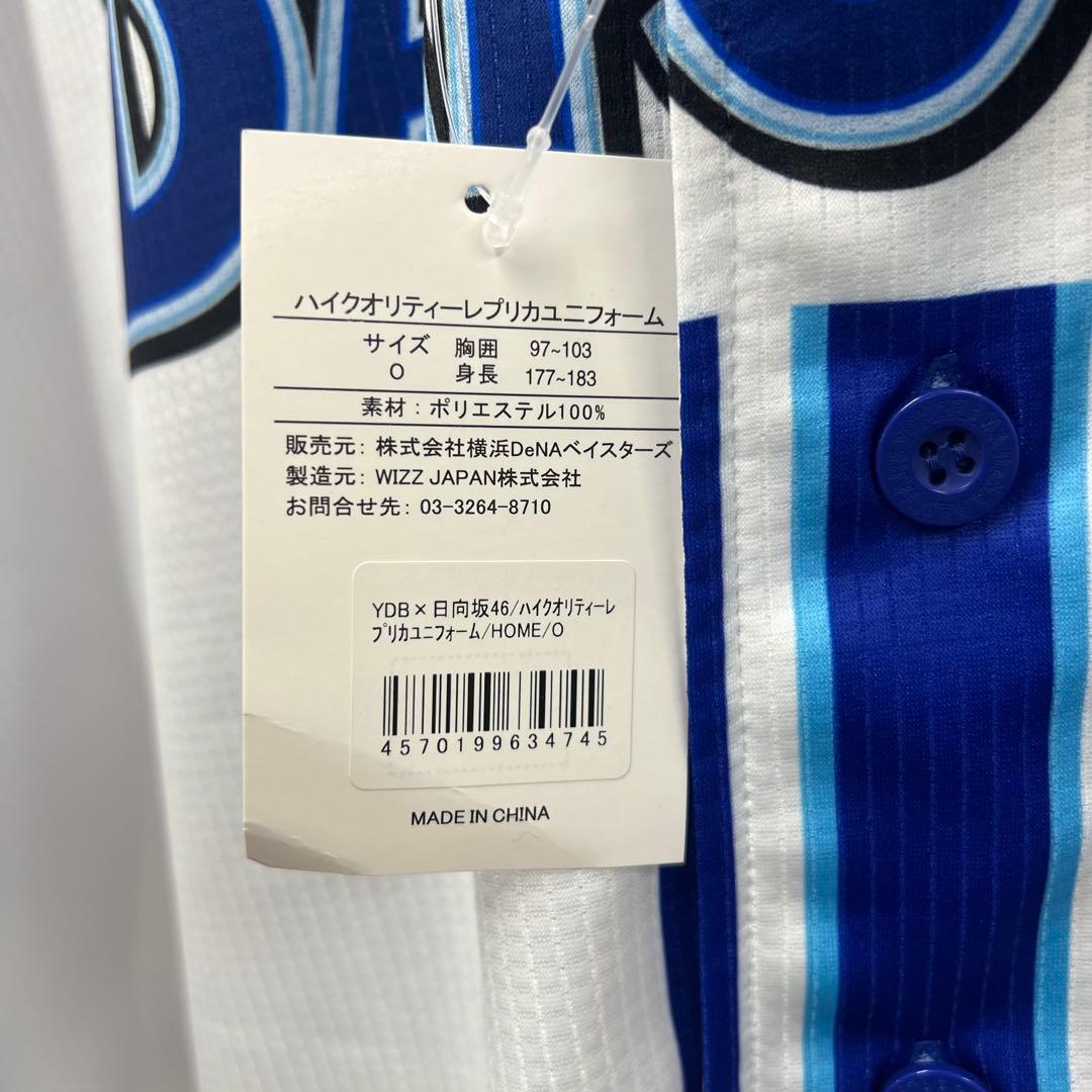 横浜DeNAベイスターズ×日向坂46 ハイクオリティーレプリカユニフォーム O