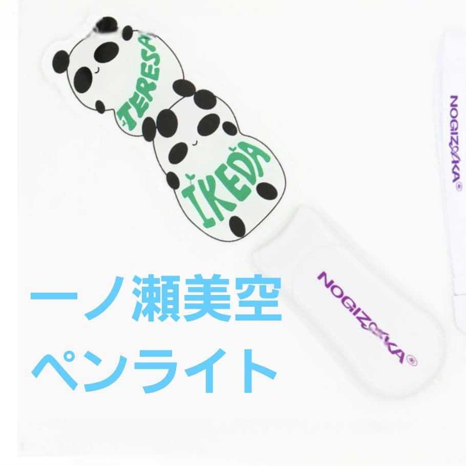 一ノ瀬美空ペンライト