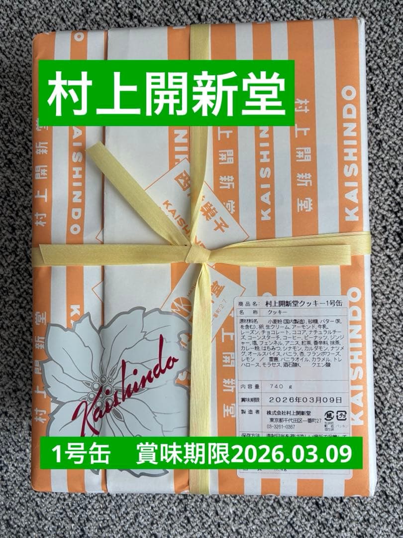 村上開新堂クッキー1号缶 740g