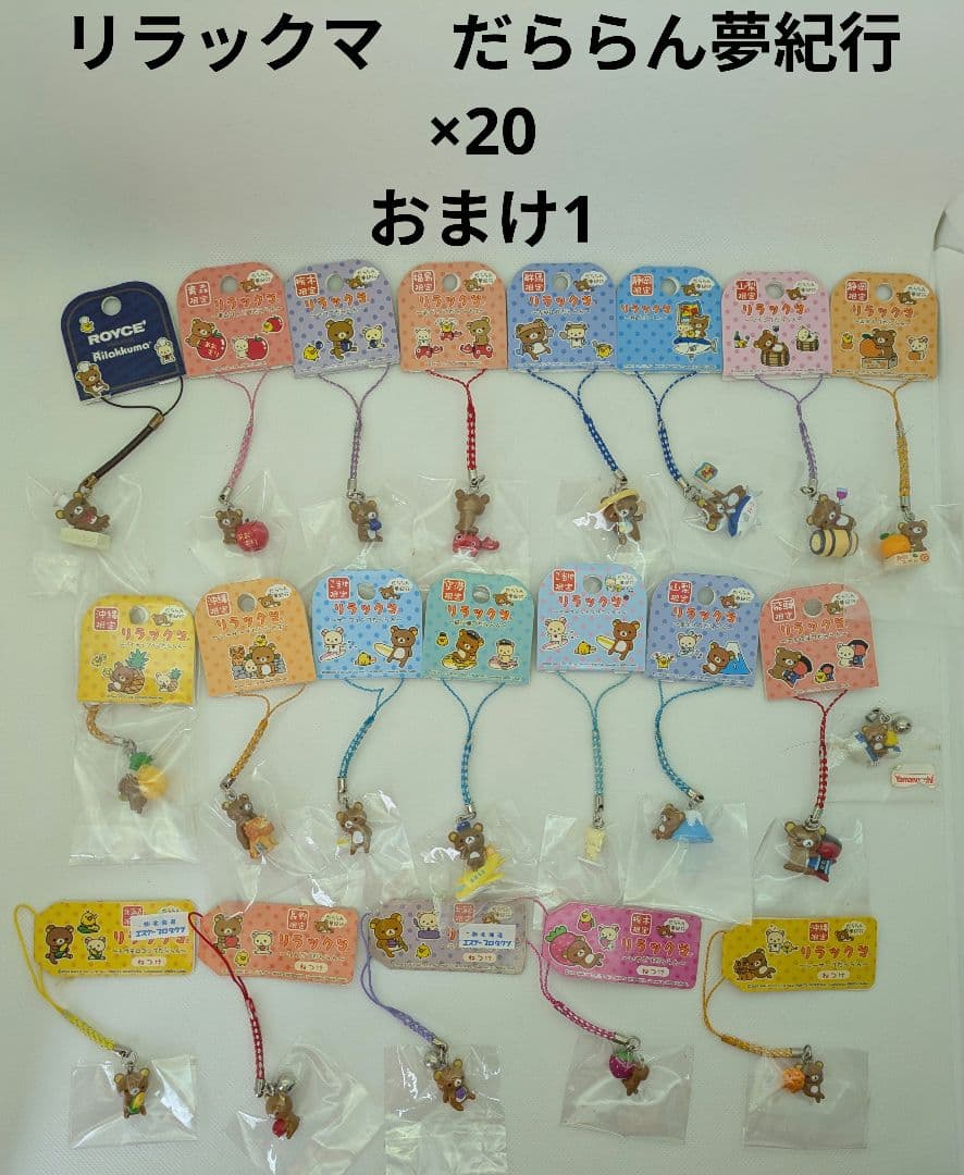 リラックマ　だららん夢紀行　×20　おまけ1