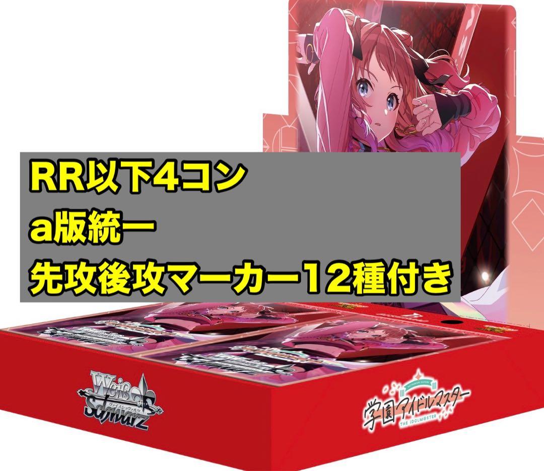 学園アイドルマスター RR以下4コン a版　先攻後攻マーカー12種セット