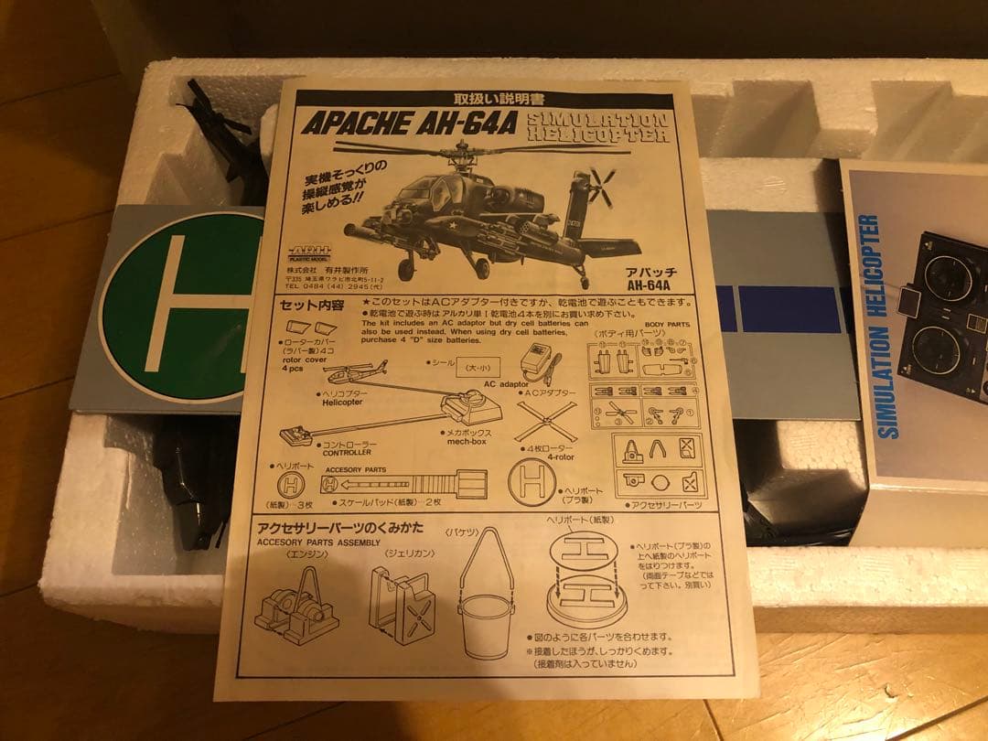 ARII シュミレーションヘリコプター　アパッチ AH-64A 絶版　レトロ玩具