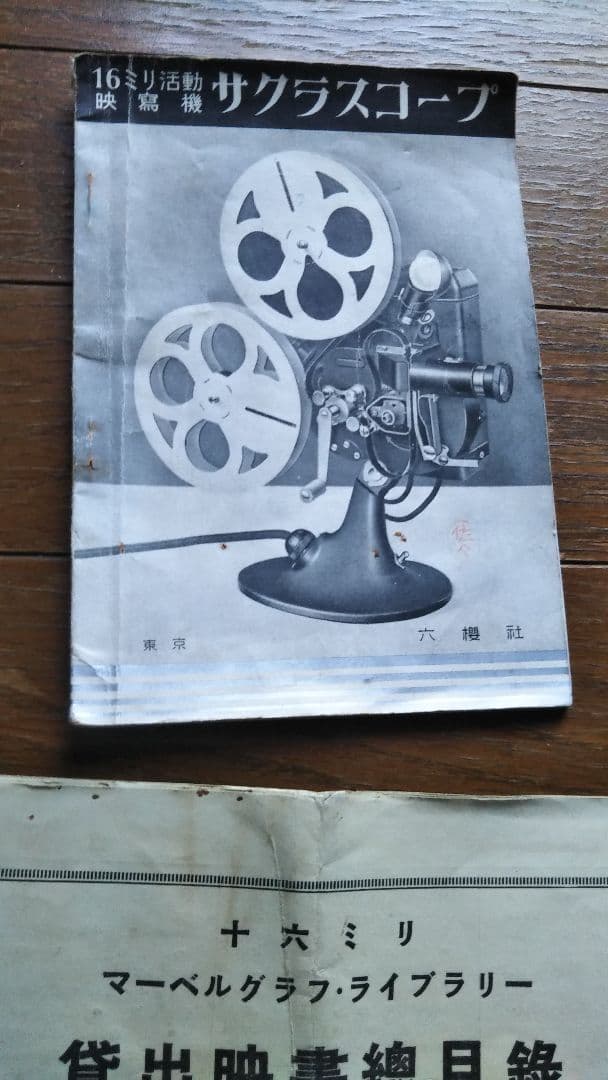 サクラスコープ　16ミリ映写機