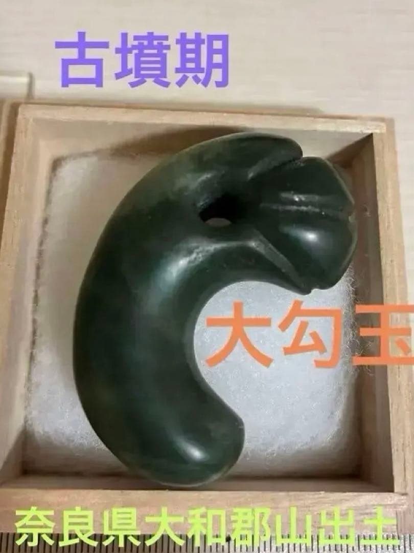 勾玉　出土品　出雲石　古墳期　希少　37g