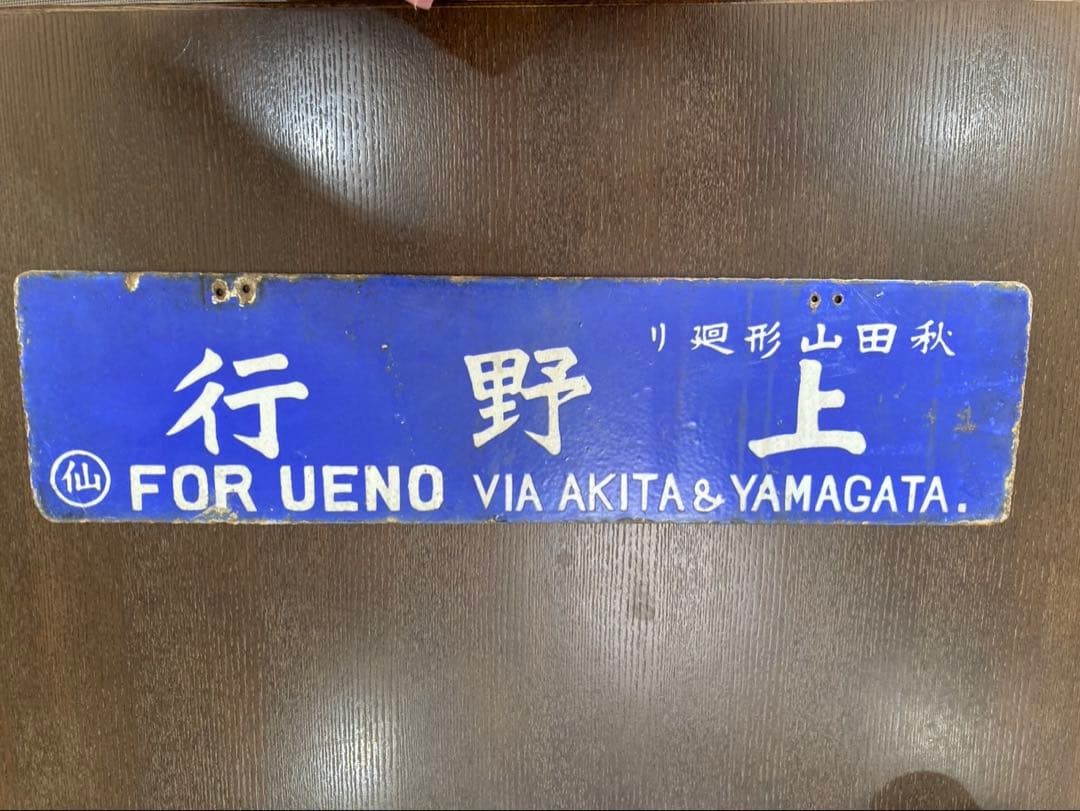 戦前 希少品　 上野行 秋田山形廻り　○仙　琺瑯製 筆文字 吊り下げ 行先板