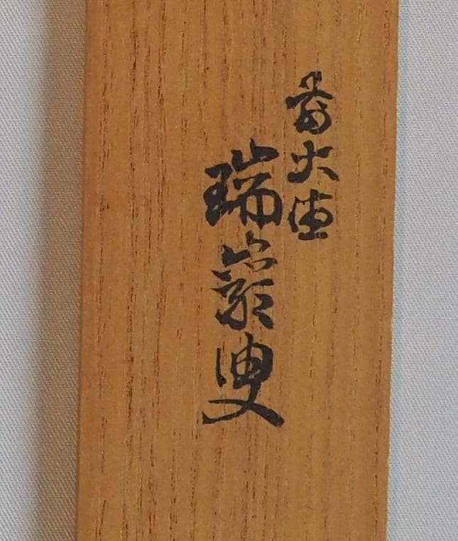 大徳寺503世管長 瑞巌宗碩自作『竹茶杓』銘：袖の露（共箱・共筒）鵬雲斎得度の師