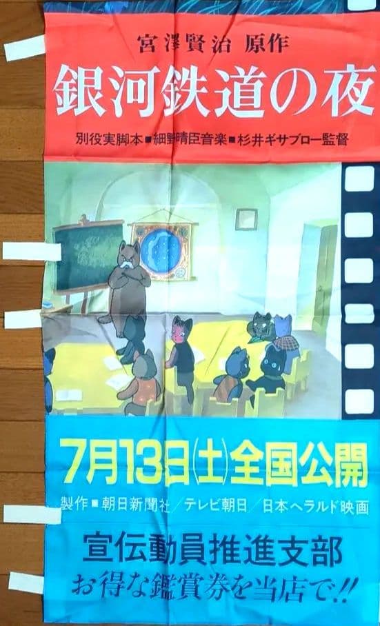 銀河鉄道の夜 ますむらひろし アニメ 映画 のぼり旗 販促品 非売品