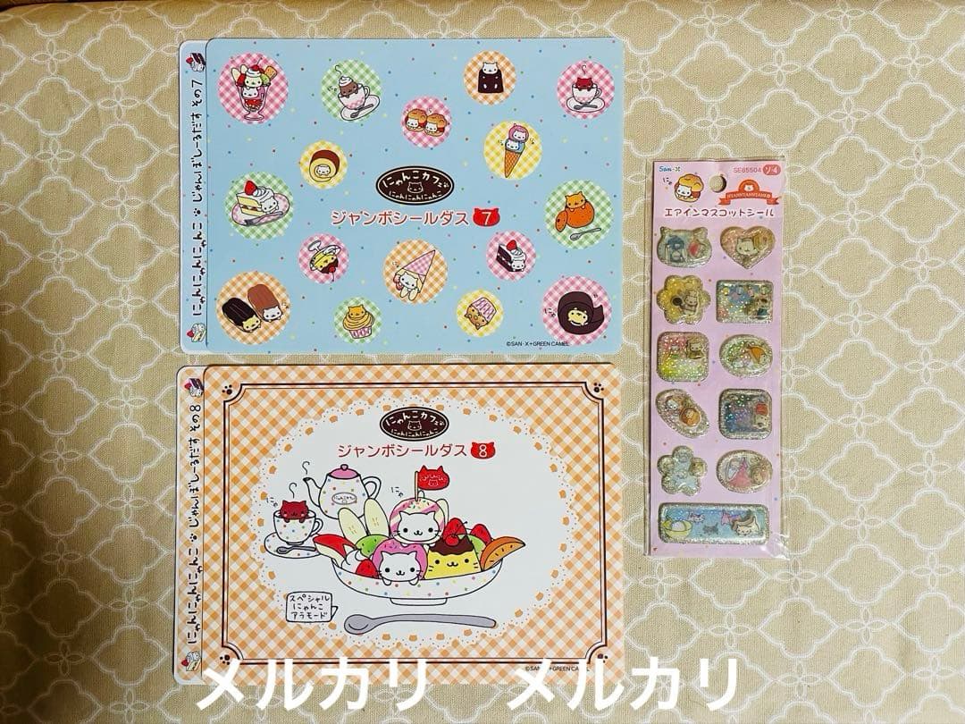 にゃんにゃんにゃんこ エアインマスコットシール　他