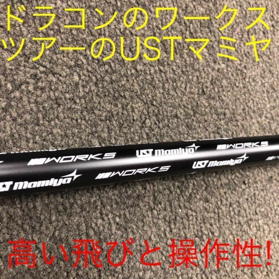 ★激飛びでこの格安★USTマミヤ ワークスゴルフ Vスペック4 カーボンシャフト