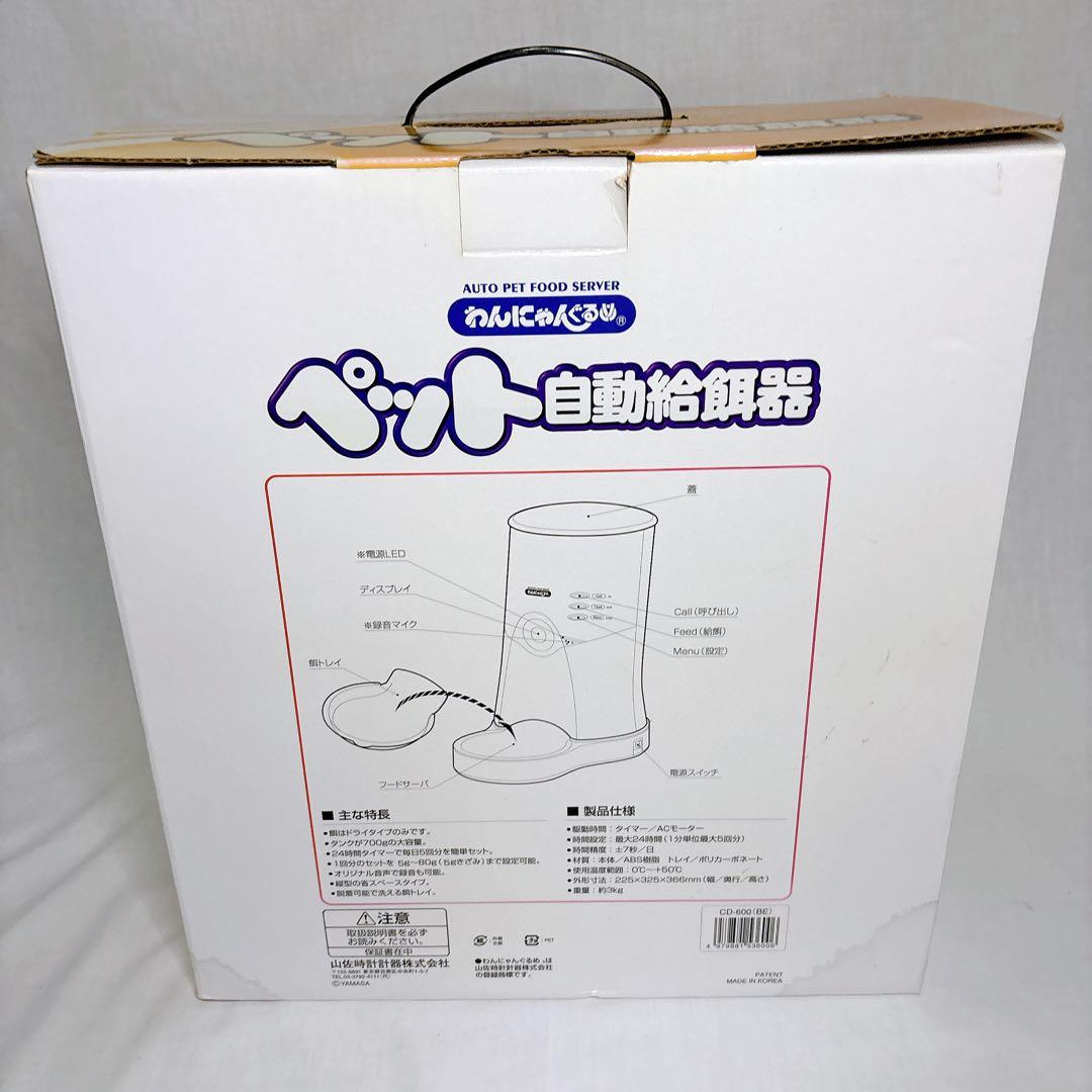 【新品未開封】廃盤希少YAMASA CD-600 わんにゃんぐるめ(自動給餌機)
