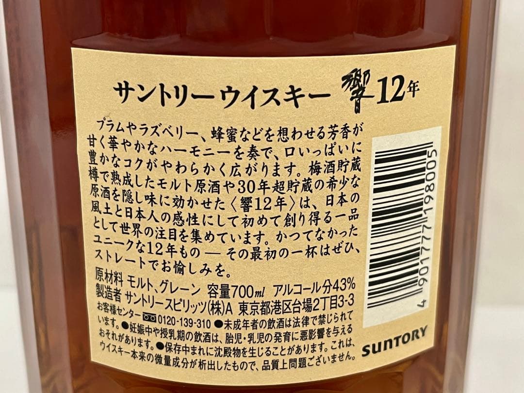 【新品】響12年　HIBIKI サントリーウイスキー　700ml