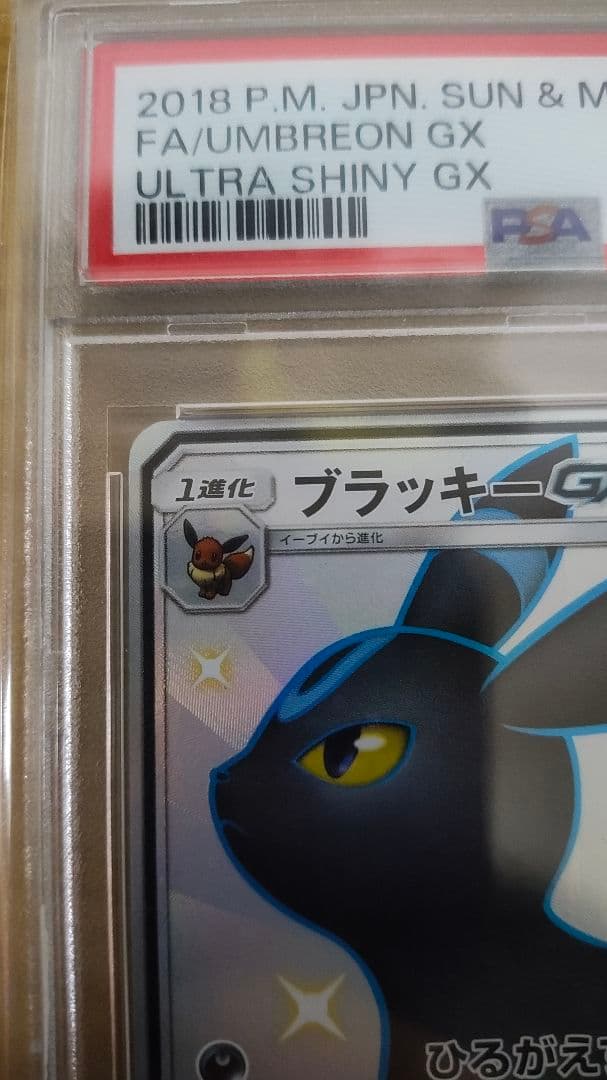 [PSA10]ブラッキーGX SSR